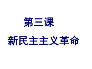 人民版必修一专题三第三课-新民主主义革命(共91张)课件.ppt