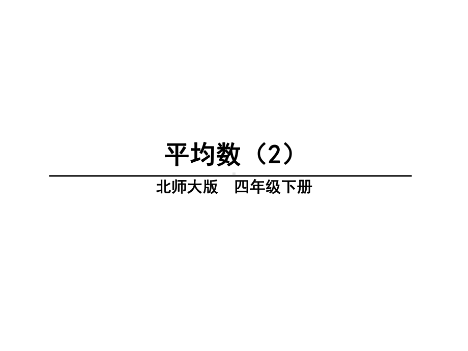 《平均数》课件北师大版数学1.ppt_第1页