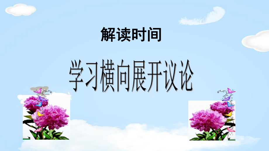 人教版高中语文必修四表达交流《解读时间-学习横向展开议论-》课件-(共34张).ppt_第1页