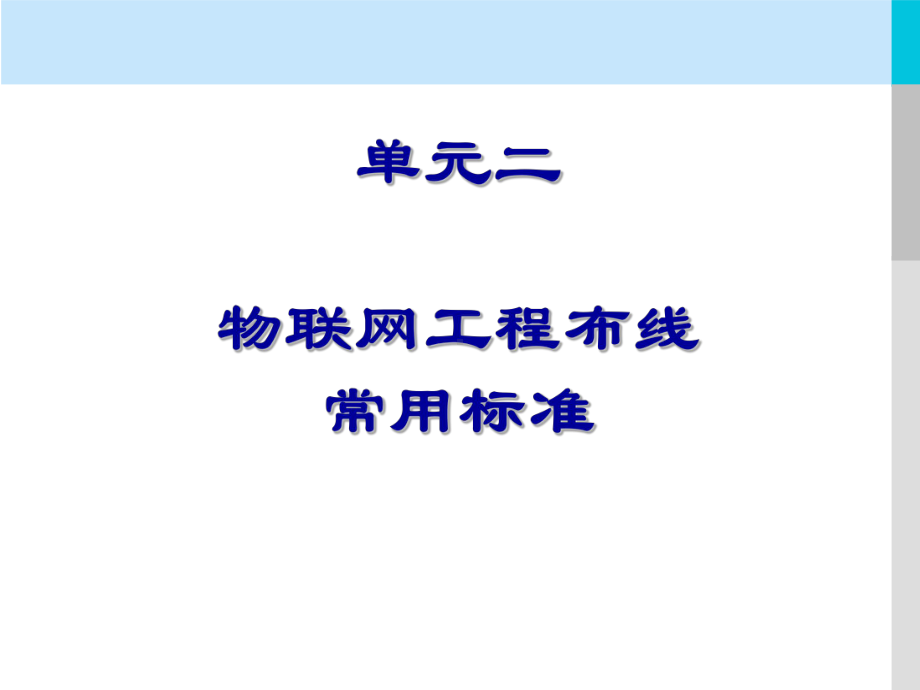 单元二-物联网工程布线常用标准解析课件.ppt_第2页