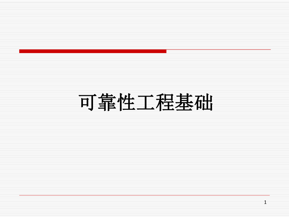 可靠性工程基础课件.ppt_第1页