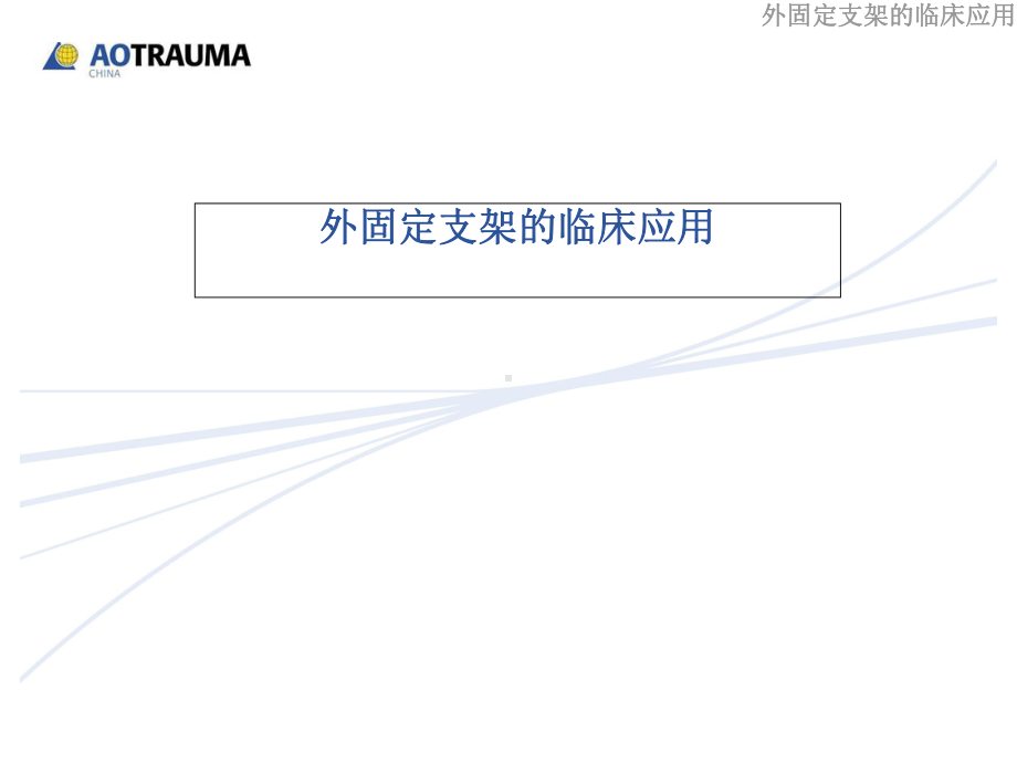 外固定支架的临床应用参考课件.ppt_第1页