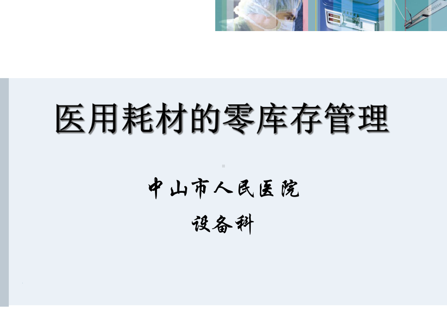 医用耗材零库存管理课件.ppt_第1页