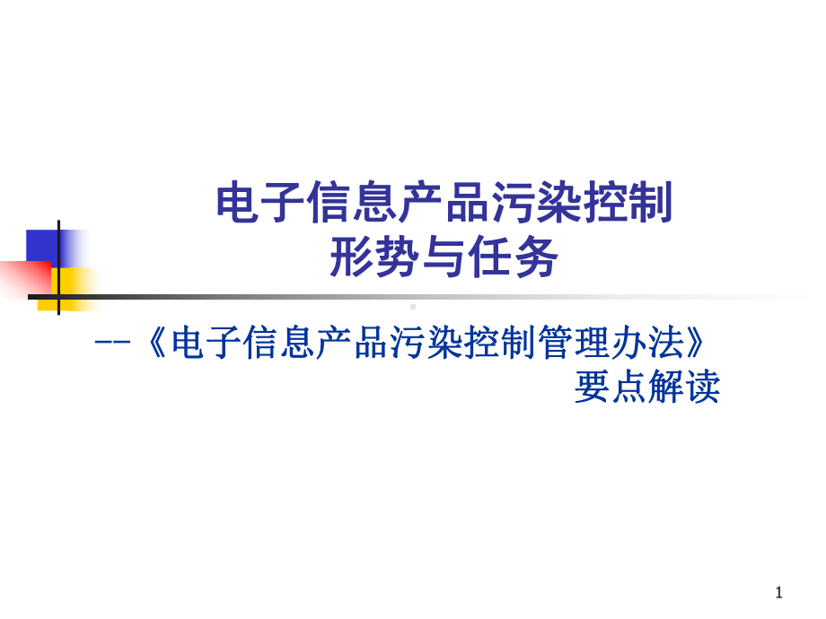 《电子信息产品污染控制管理办法》要点解读课件.ppt_第1页