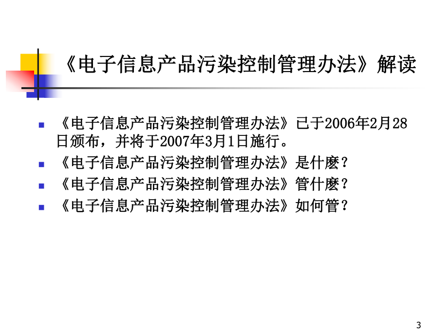 《电子信息产品污染控制管理办法》要点解读课件.ppt_第3页