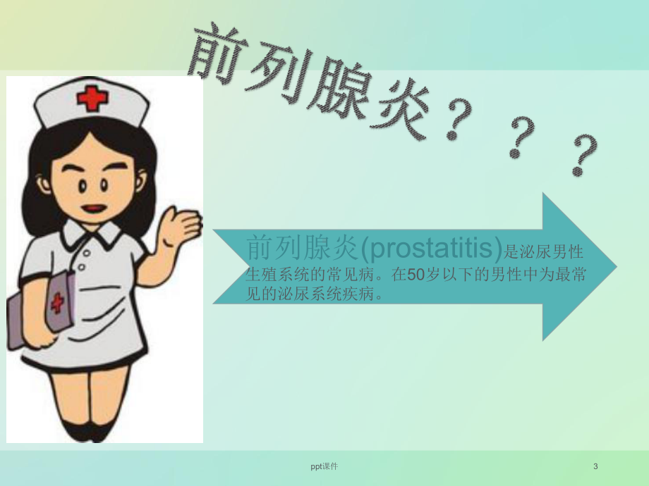 前列腺炎患者健康宣教-课件.ppt_第3页