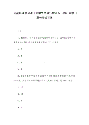 超星尔雅学习通《大学生军事技能训练（同济大学）》章节测试答案.docx