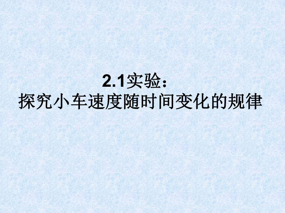 21实验：探究小车速度随时间变化规律课件.ppt_第1页