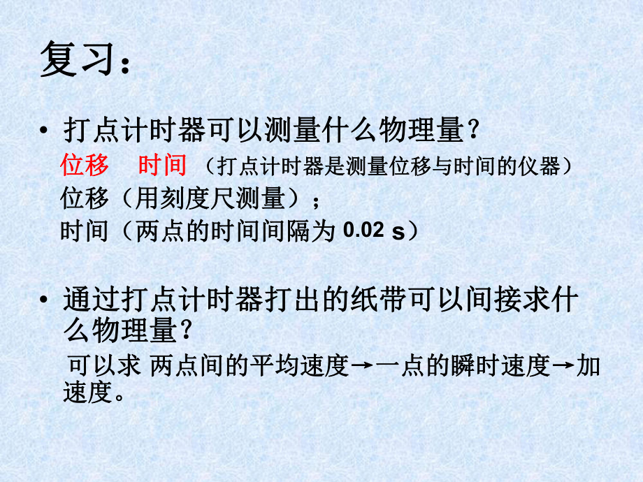 21实验：探究小车速度随时间变化规律课件.ppt_第2页