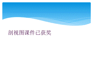 剖视图课件已获奖.ppt