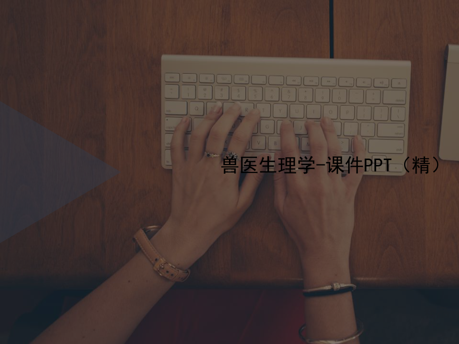 兽医生理学-课件讲义.ppt_第1页