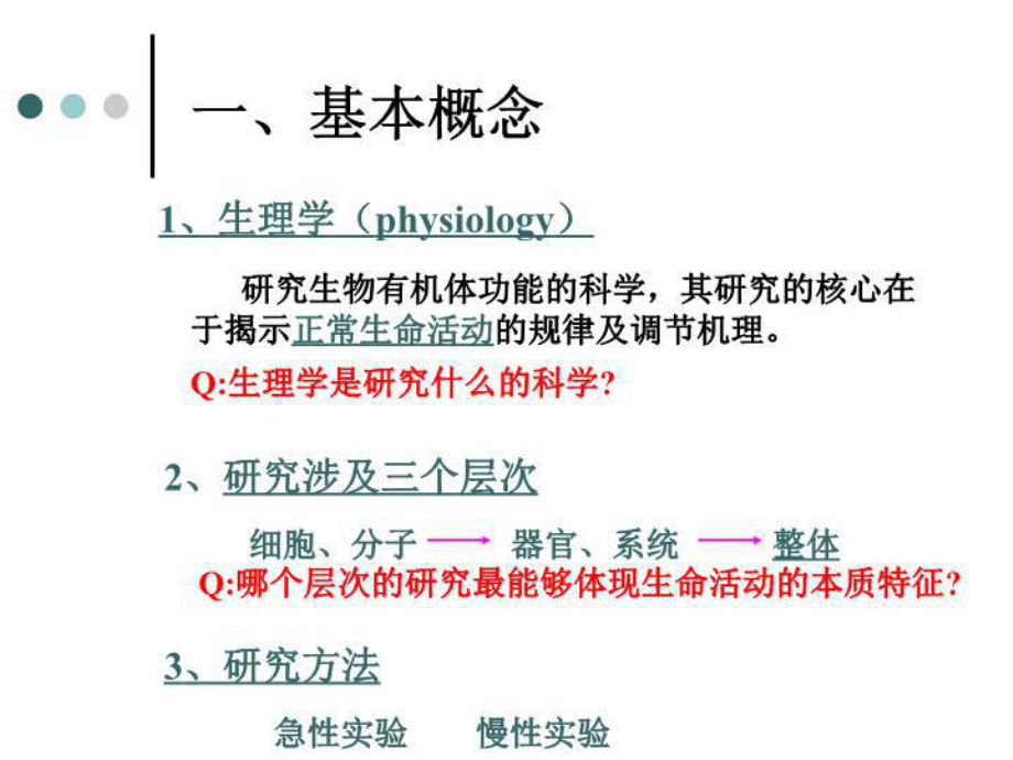 兽医生理学-课件讲义.ppt_第2页