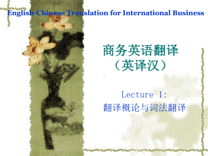 商务英语翻译英译汉lecture1-课件.ppt