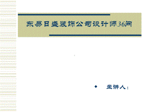 东易日盛装饰公司设计36问课件.ppt