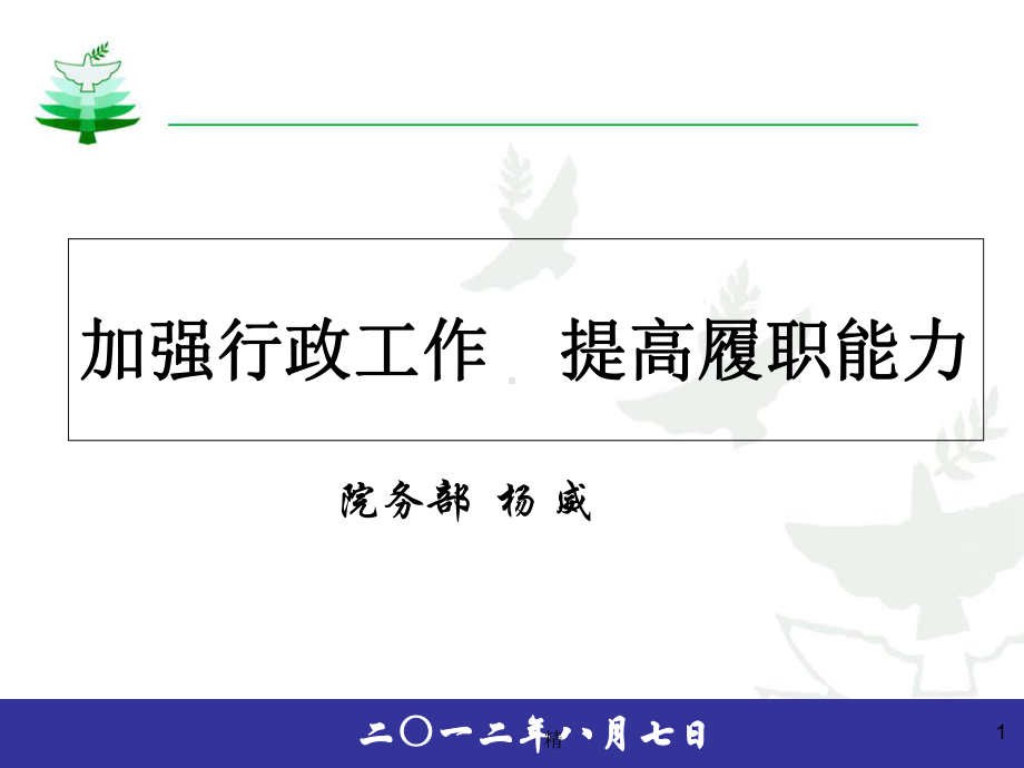 加强行政工作-提高履职能力精选课件.ppt_第1页