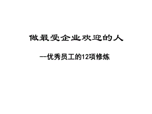 优秀员工的自我修炼课件.ppt