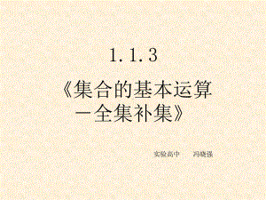 《集合的基本运算-全集补集》课件.ppt