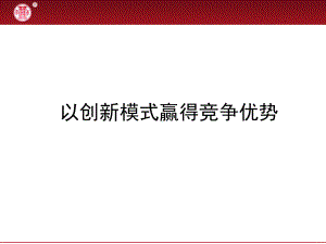 以创新模式赢得竞争优势课件.ppt