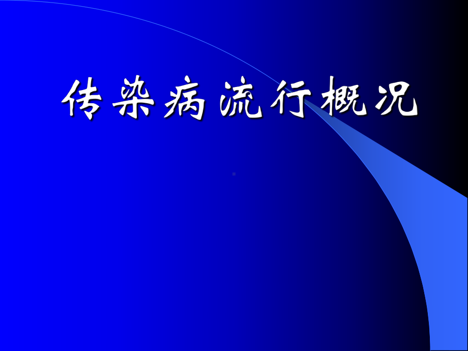 传染病应急事件应急处理-课件.ppt_第2页