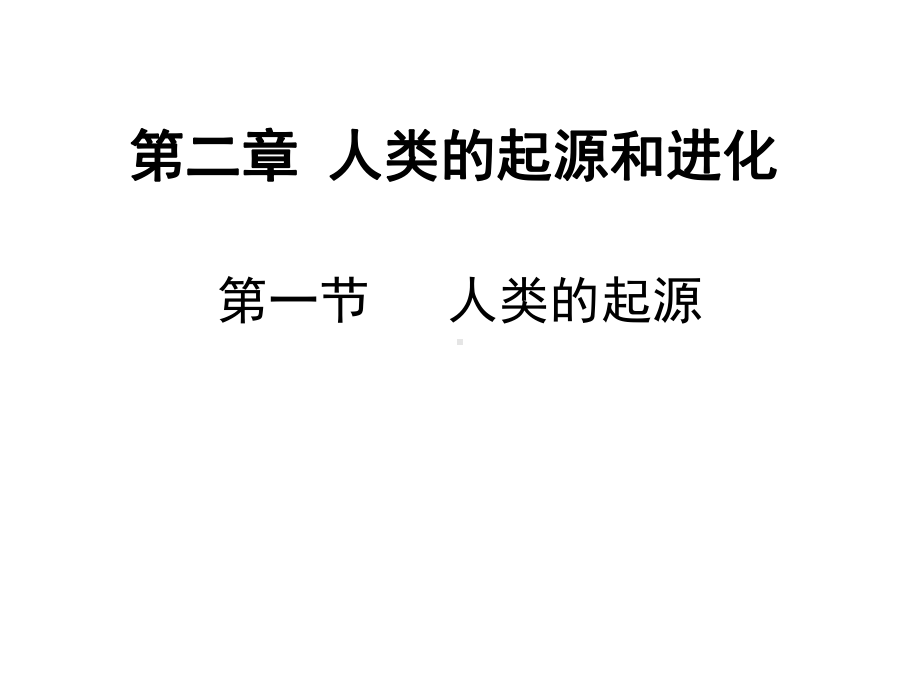 《人类的起源和进化》概述课件.ppt_第1页