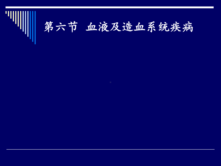 医学基础-课程-第二篇6-血液系统疾病课件.ppt_第2页