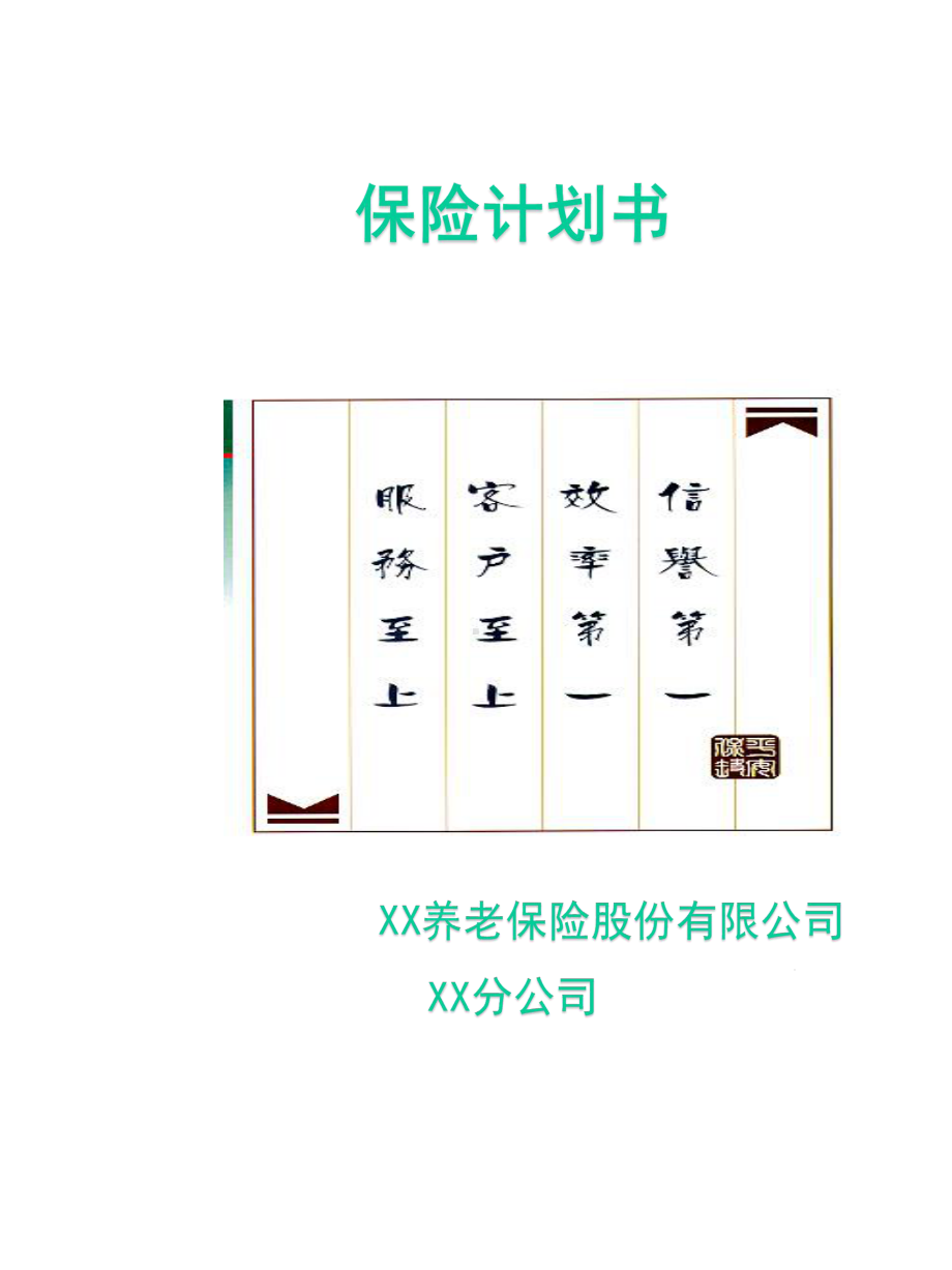 保险业务员展业养老险新计划书制作-原始课件.ppt_第1页