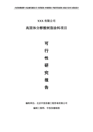 高固体分醇酸树脂涂料项目可行性研究报告建议书.doc