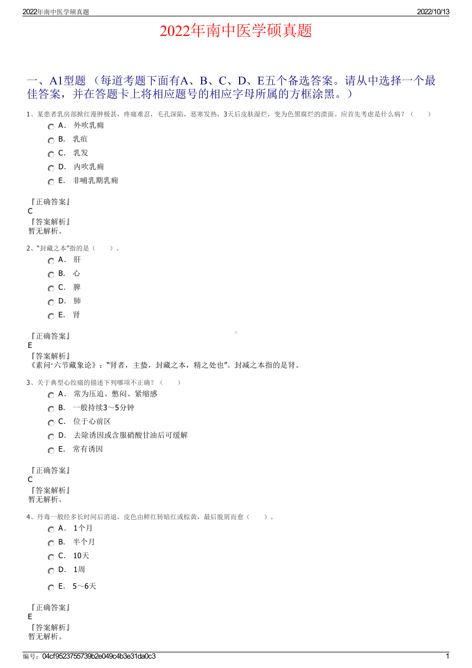 2022年南中医学硕真题.pdf_第1页