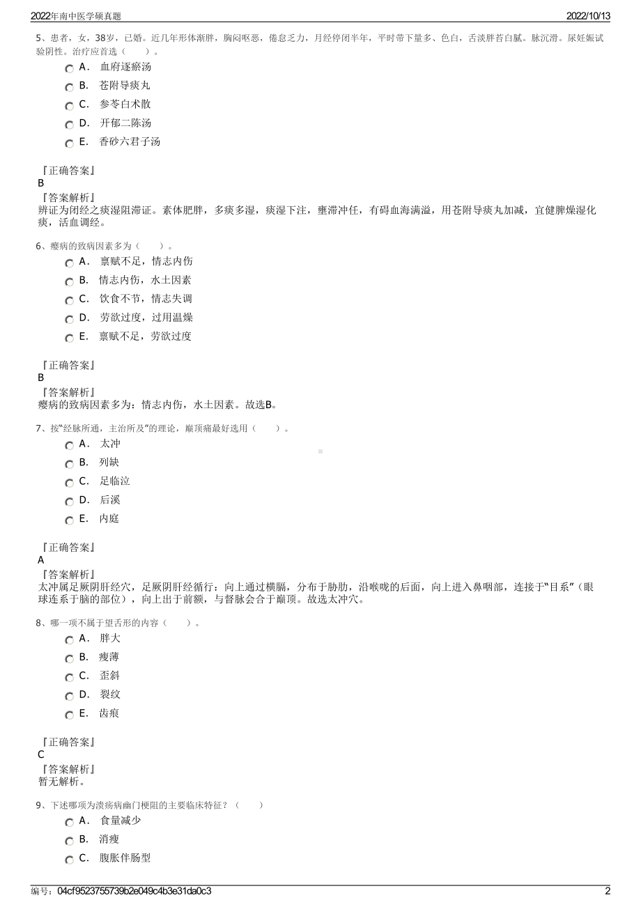 2022年南中医学硕真题.pdf_第2页