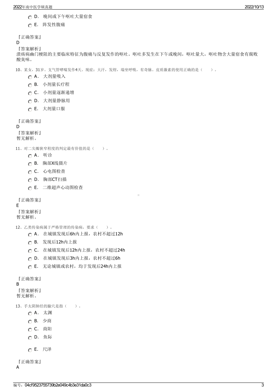 2022年南中医学硕真题.pdf_第3页