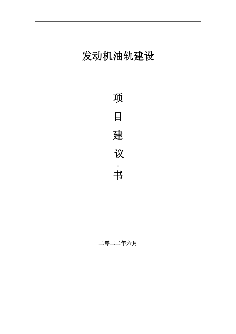 发动机油轨项目建议书（写作模板）.doc_第1页