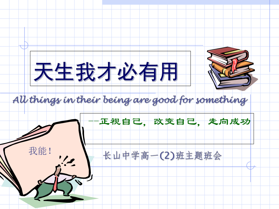 《天生我才必有用》精讲课件.ppt_第1页