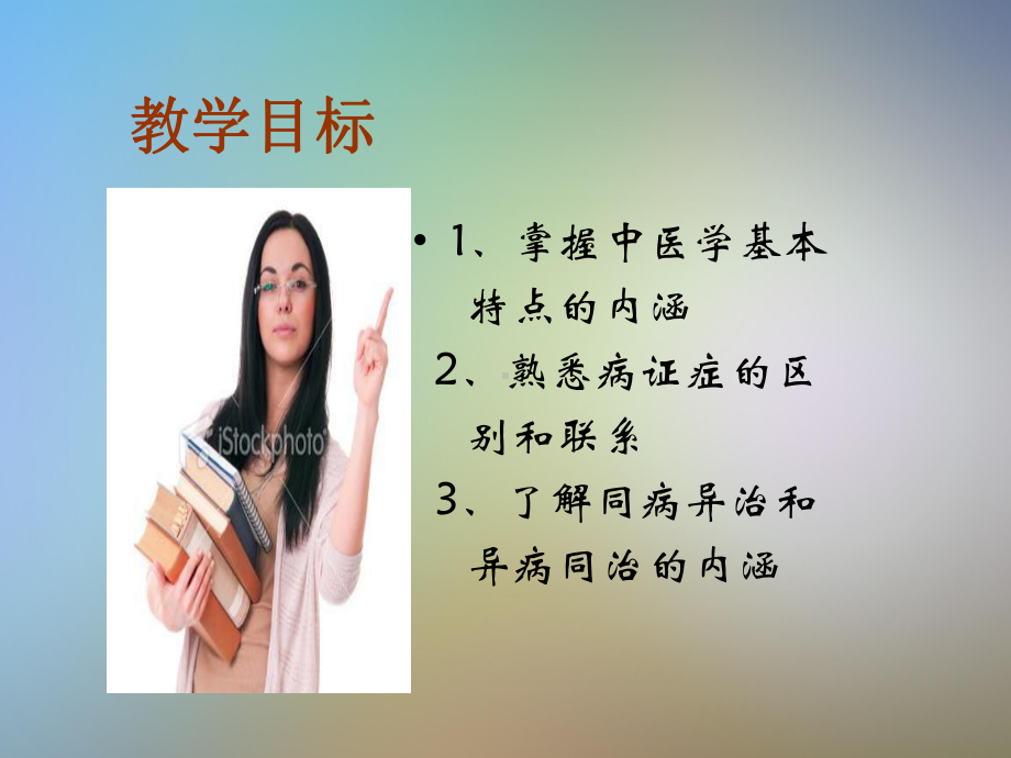 中医学的基本特点课件.pptx_第3页