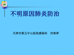 不明原因肺炎灯43407课件.ppt