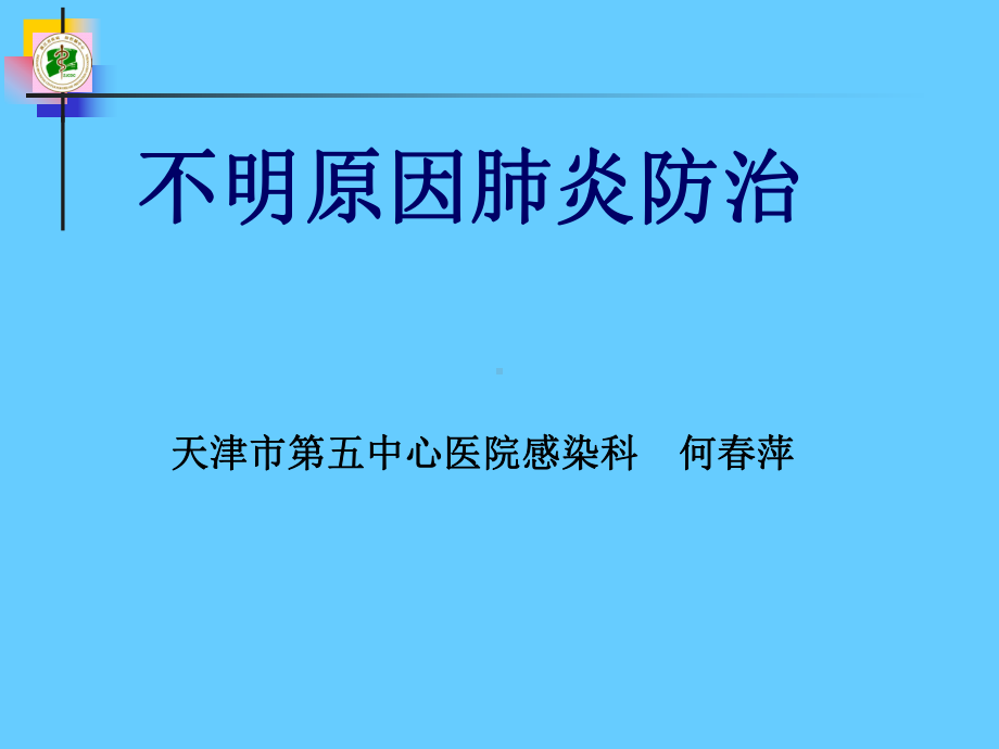 不明原因肺炎灯43407课件.ppt_第1页