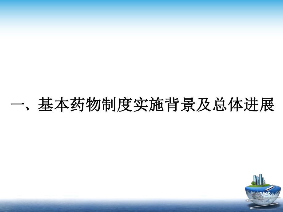 国家基本药物制度政策解读课件.ppt_第3页