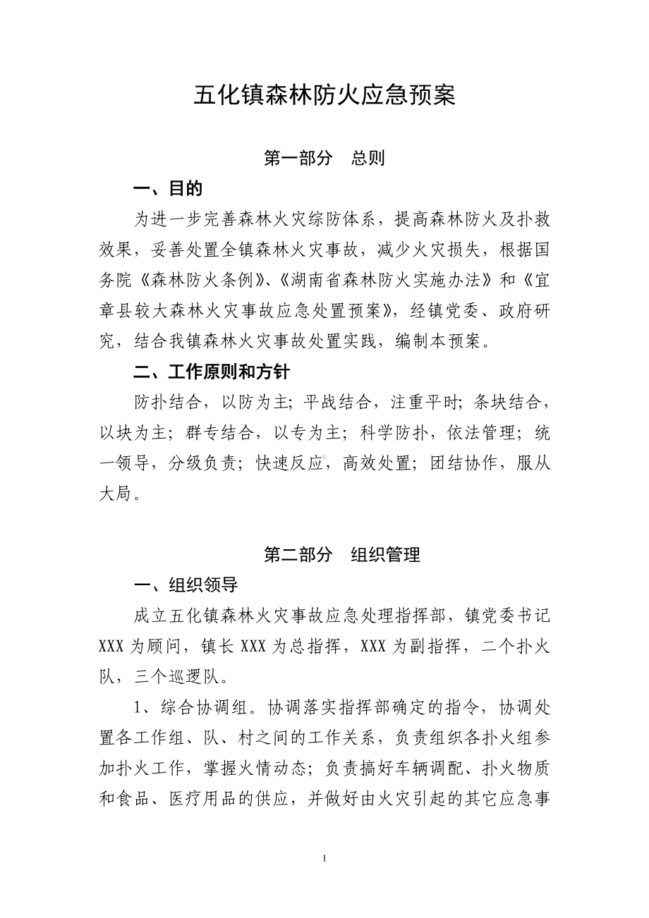 五化镇森林防火应急预案.doc_第1页