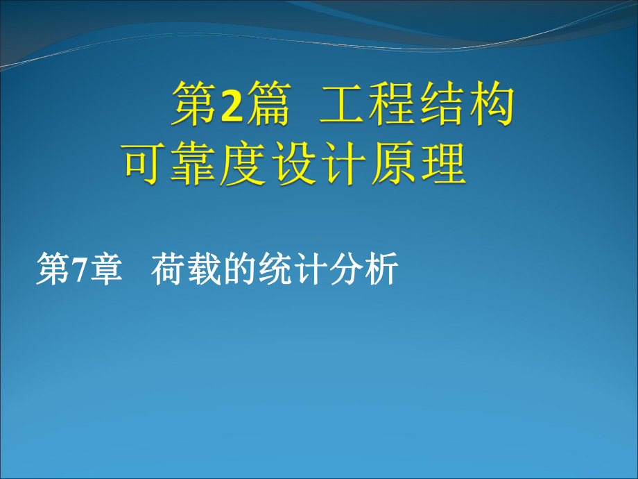 《工程结构可靠度设计原理》课件第二篇.ppt_第1页