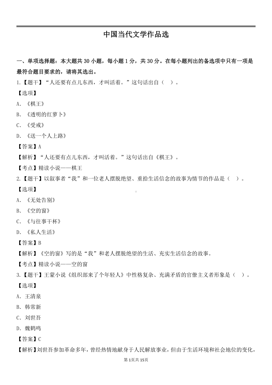 自考00531中国当代文学作品选预测卷含答案.pdf_第1页