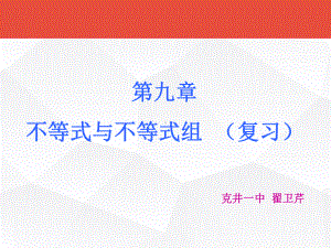 含第九章一元一次不等式(组)复习课件.ppt