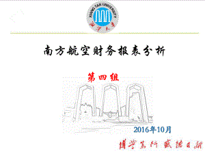 南方航空财务报表分析课件.ppt