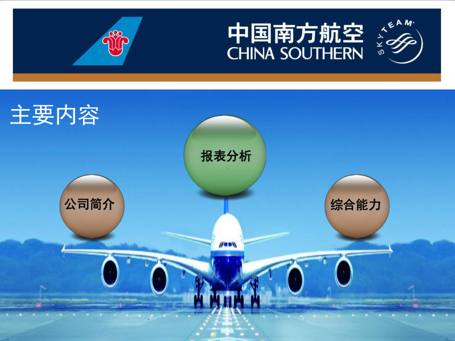 南方航空财务报表分析课件.ppt_第3页