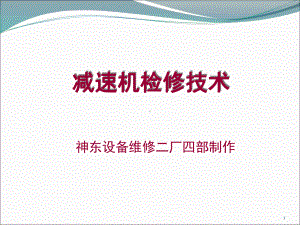 减速器培训课件.ppt