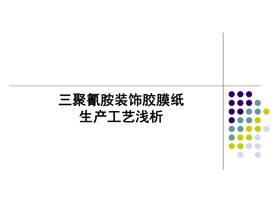 三聚氰胺装饰纸浸渍工艺浅析课件.ppt_第1页