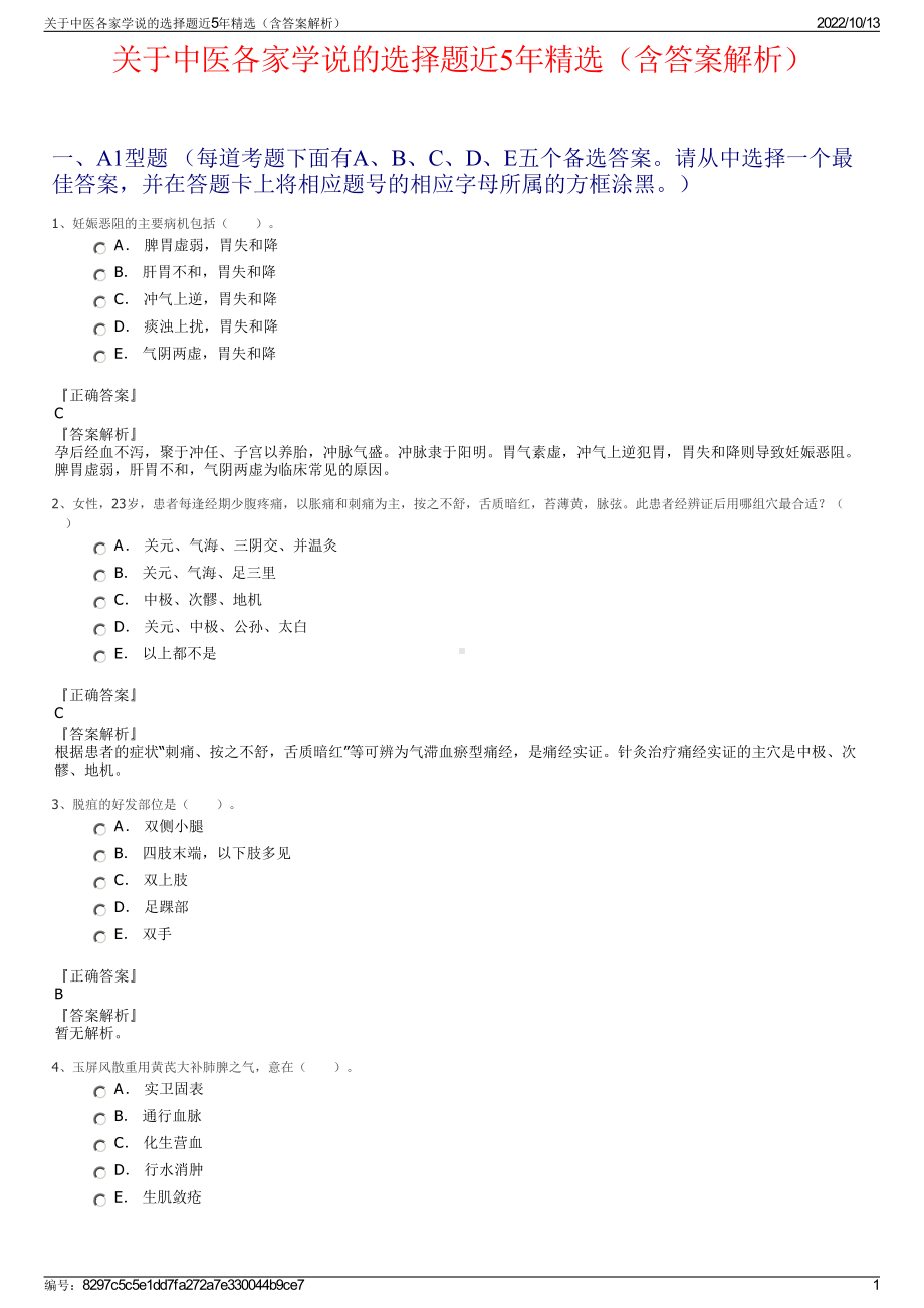 关于中医各家学说的选择题近5年精选（含答案解析）.pdf_第1页