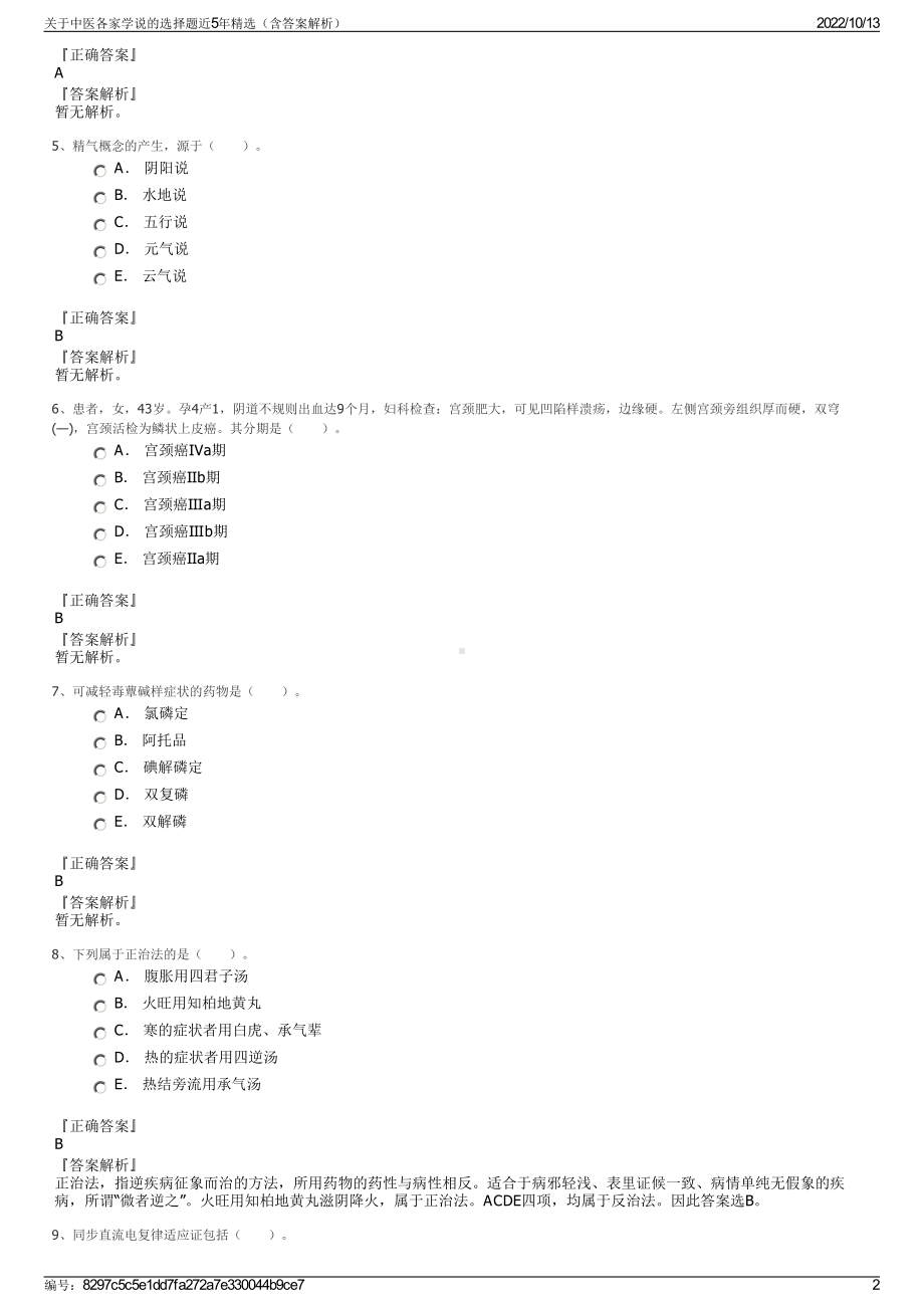 关于中医各家学说的选择题近5年精选（含答案解析）.pdf_第2页