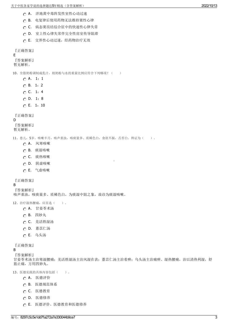 关于中医各家学说的选择题近5年精选（含答案解析）.pdf_第3页