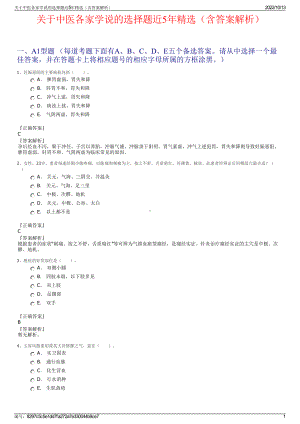 关于中医各家学说的选择题近5年精选（含答案解析）.pdf