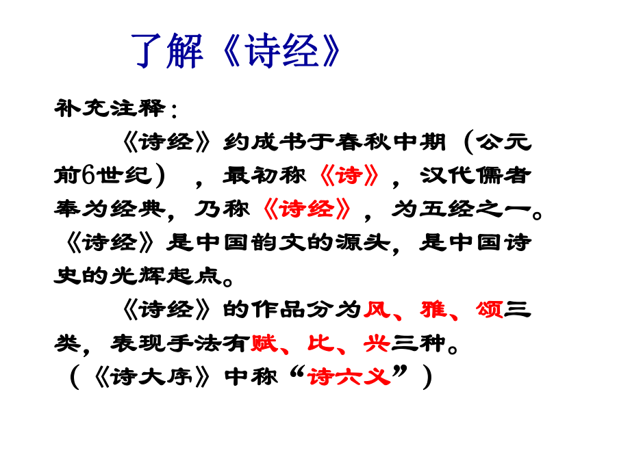 《诗经》两首上课解析课件.ppt_第2页