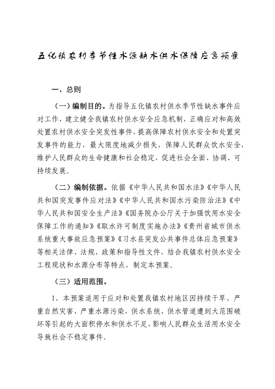 五化镇农村季节性水源缺水供水保障应急预案.docx_第1页